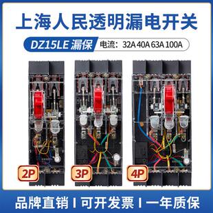 上海人民DZ15LE透明漏电开关三相四线漏电保护器断路器40A63A100A