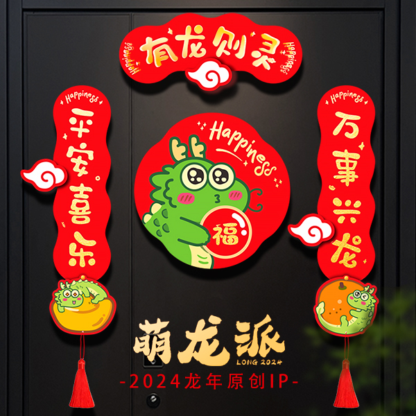 2024龙年对联新年装饰磁吸春联创意新款可爱过年春节家用福字门贴 节庆用品/礼品 路引 原图主图