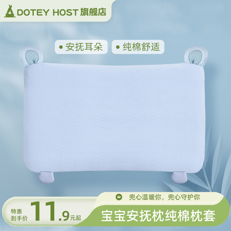 doteyhost宝宝枕头枕套安抚