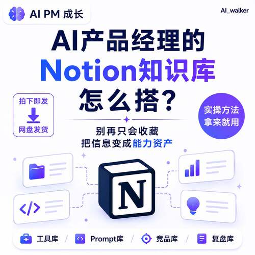 AI 产品经理 Notion 知识库搭建教程 新手落地实操全套电子版资料