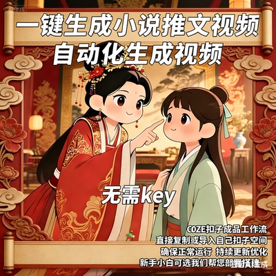 一键生成推文动态视频COZE扣子工作流成品AI动画制作小说推文解说