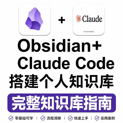 Obsidian+Claude 教程 搭建个人知识库全流程