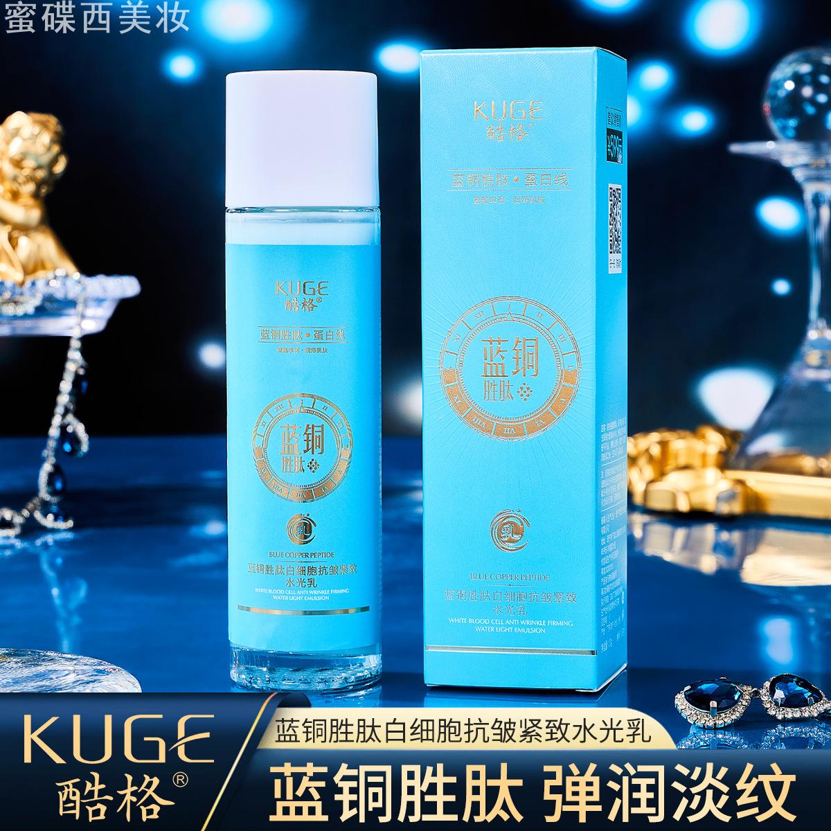 酷格蓝铜胜肽抗皱水光乳