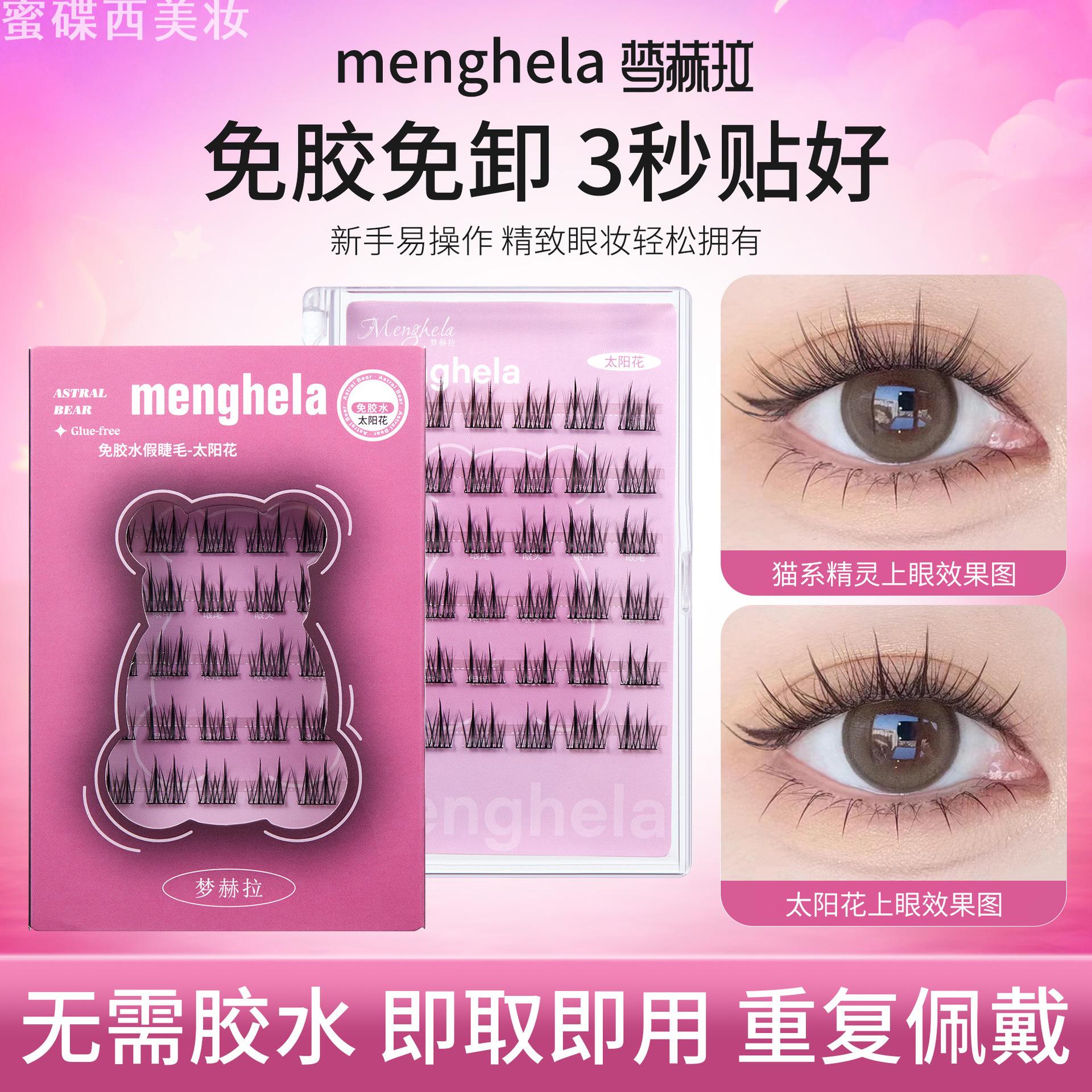 梦赫拉太阳花免胶假睫毛