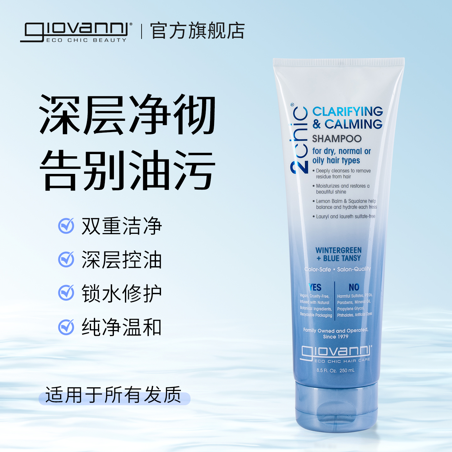 Giovanni洁净舒缓止痒去屑