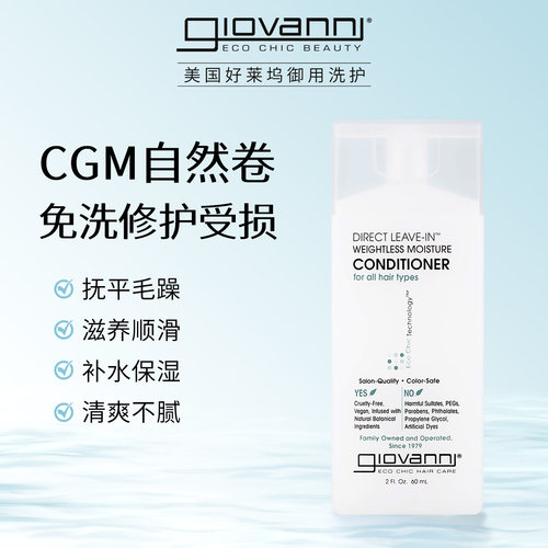 Giovanni免洗护发素旅行装60ml