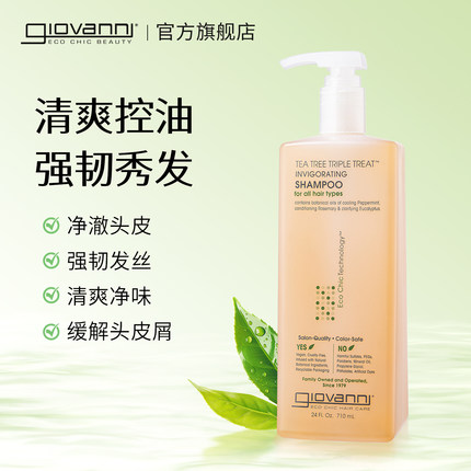 Giovanni茶树控油洗发水露无硅油清爽头皮蓬松男女士大瓶装710ml