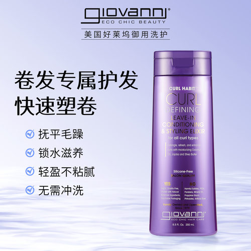 Giovanni烫卷自然卷发免洗护发素