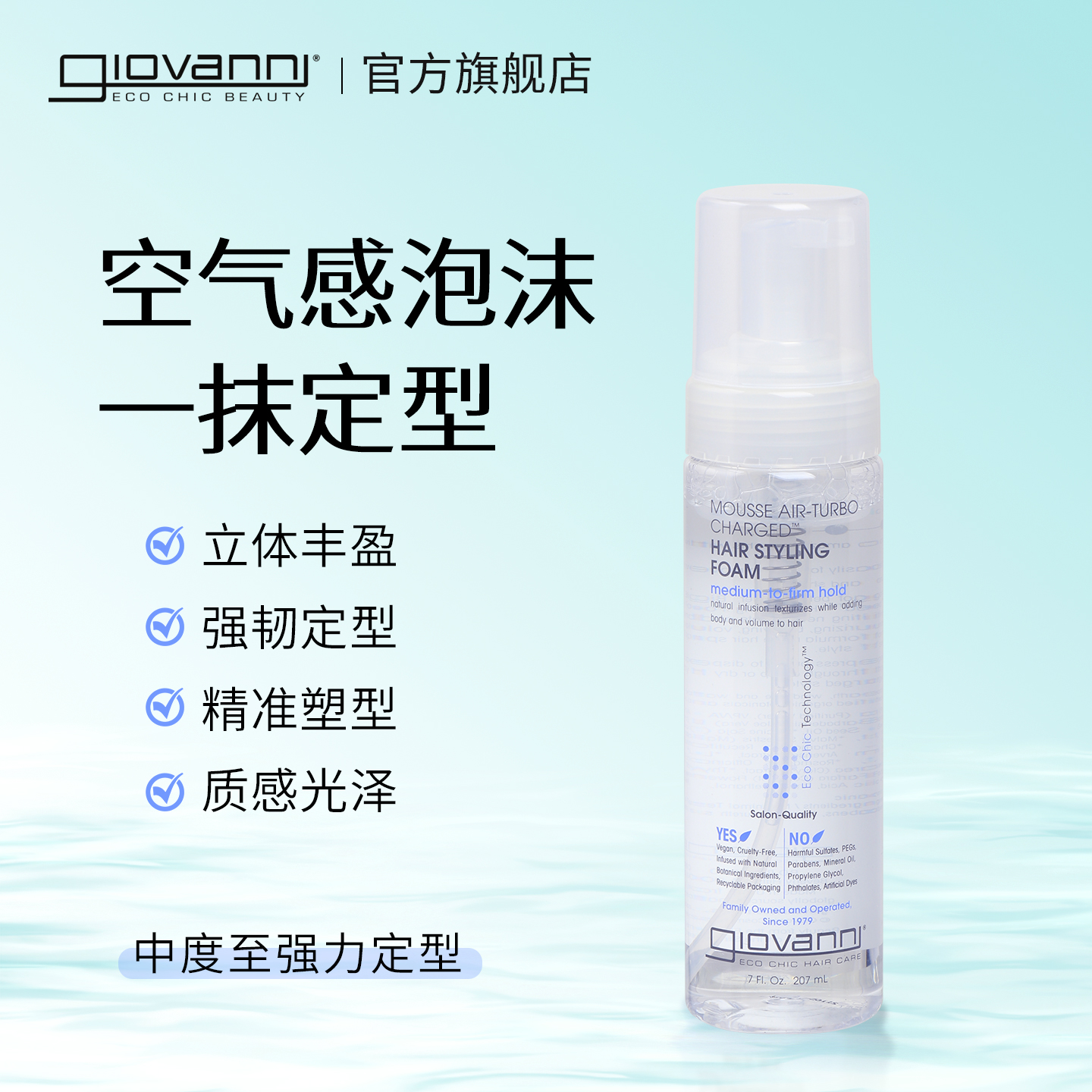 giovanni自然定型慕斯发胶喷雾