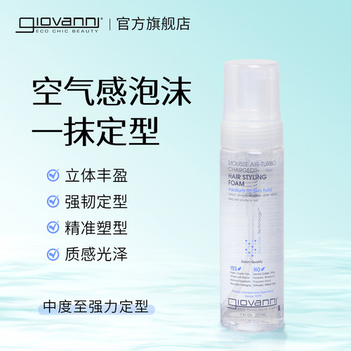 giovanni自然定型慕斯发胶喷雾
