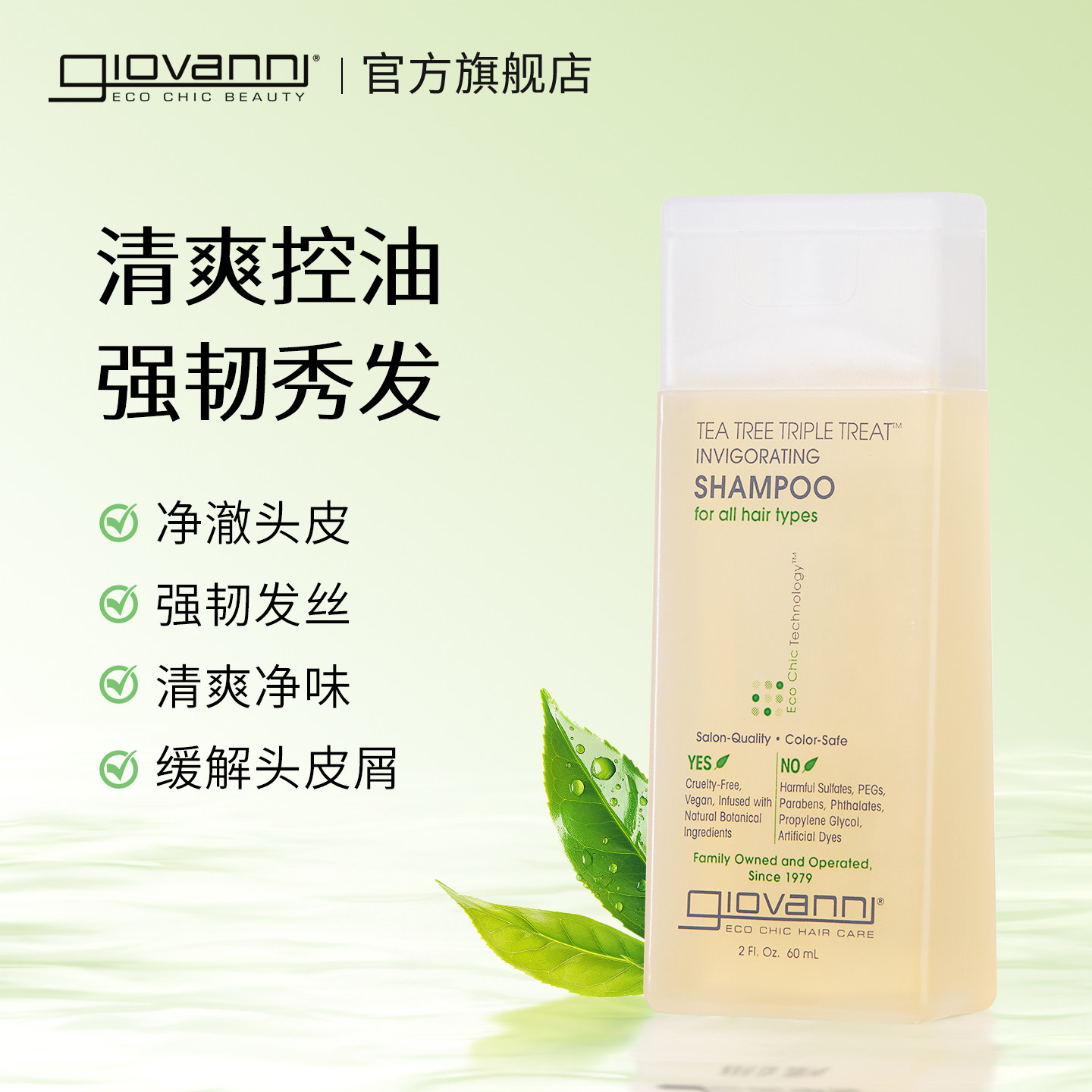 Giovanni茶树洗发水清爽头皮控油蓬松男女士浅香发露旅行装60ml