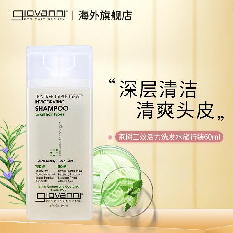 茶树薄荷清爽控油Giovanni