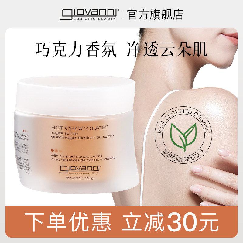 Giovanni巧克力柠檬盐身体磨砂膏男女去角质鸡皮嫩白焕亮滋养肌肤