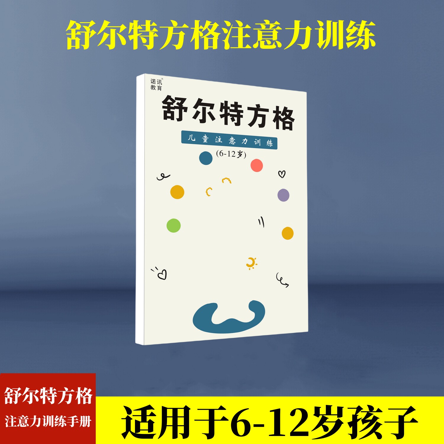 舒尔特方格视觉训练学龄前小学生