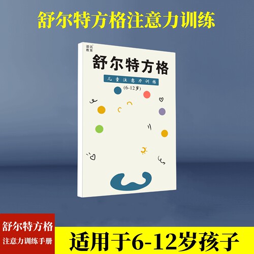舒尔特方格视觉训练学龄前小学生