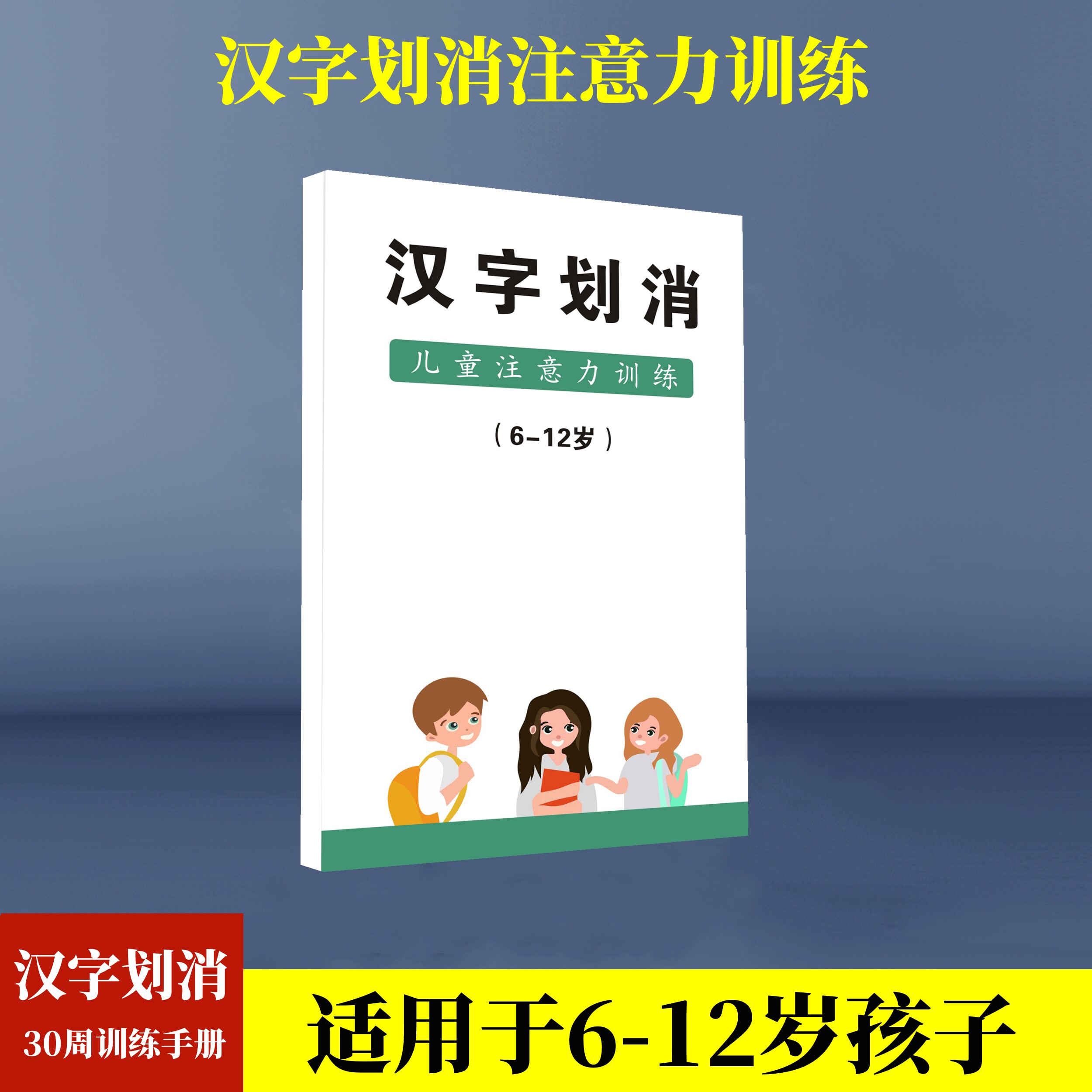 汉字划消6-12岁儿童小学注意力