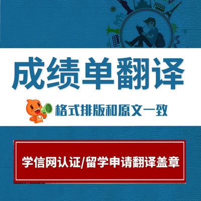 成绩翻译认证学信网国外学历留学材料中文成绩表毕业证学位证公证