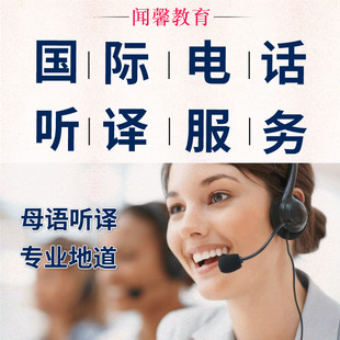 国际电话听译英语韩语翻译亚马逊同声传译口译配音视频加字幕