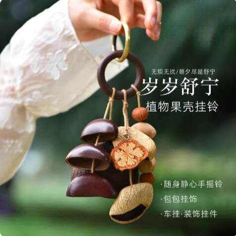 天然果壳挂件风铃钥匙扣包挂件手工摇铃治愈音疗送朋友中秋节礼物