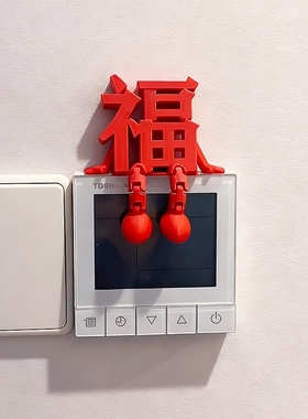 3d立体福字摆件开关贴可视门铃装饰玄关客厅新年氛围布置乔迁之喜