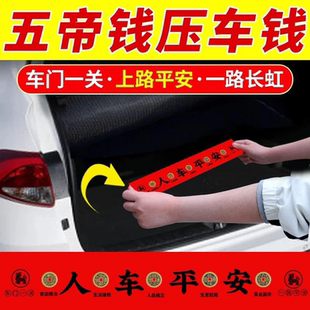 五帝钱出入平安铜钱红布压车钱车载一路平安吉祥摆件新车提车仪式