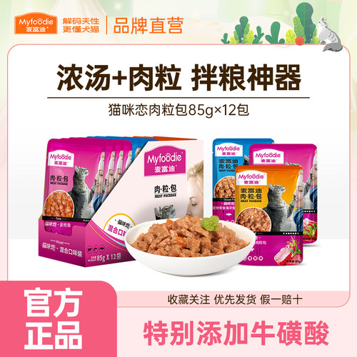 麦富迪猫湿粮肉粒包猫咪恋补营养补水成猫幼猫罐头猫条猫零食12包