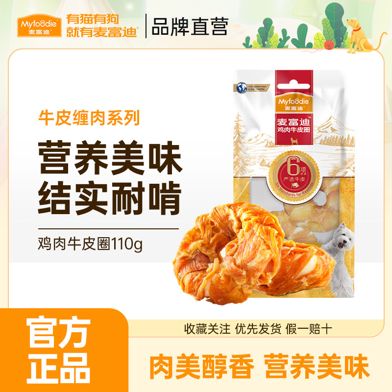 麦富迪狗零食磨牙棒牛皮圈大小型犬宠物金毛鸡胸肉泰迪甜甜圈110g,宠物/宠物食品及用品,狗磨牙棒/洁齿骨/咬胶,淘宝优惠券,粉丝福利购,淘宝优惠卷