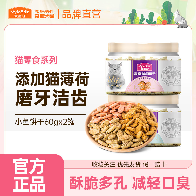 麦富迪猫零食猫饼干小鱼干猫咪零食磨牙洁齿成幼零食55g*2罐图片