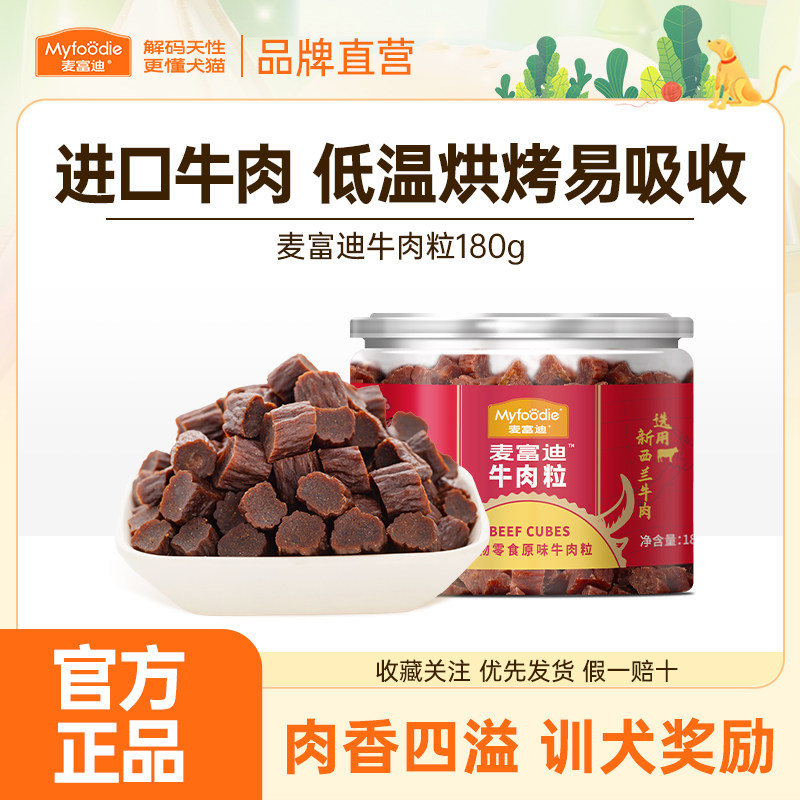 麦富迪狗狗零食牛肉粒牛肉干宠物零食泰迪金毛成幼犬训狗奖励180g
