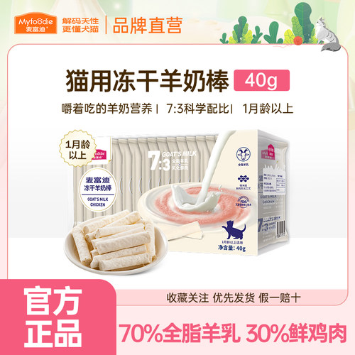 麦富迪猫零食冻干羊奶棒奶酪棒营养冻干零食成幼猫宠物小零食40g