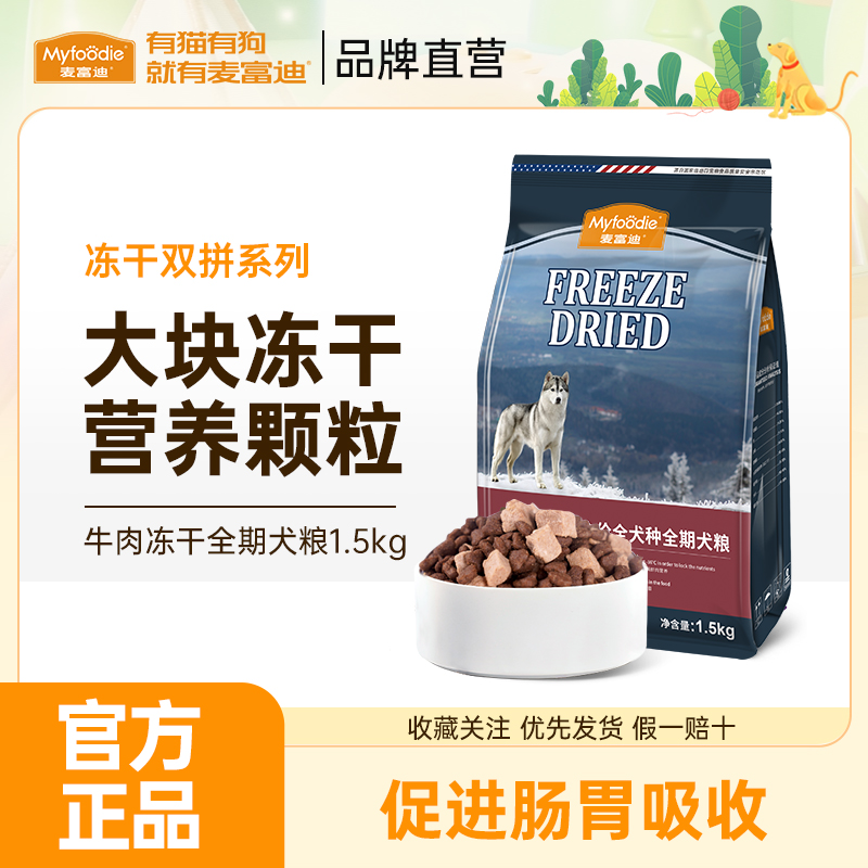 麦富迪狗粮牛肉冻干双拼成幼犬通用型犬粮泰迪柯基博美金毛1.5kg