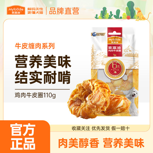 麦富迪狗零食磨牙棒牛皮圈大小型犬宠物金毛鸡胸肉泰迪甜甜圈110g