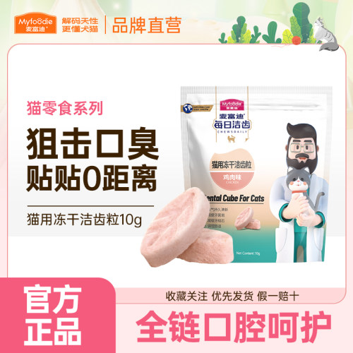 麦富迪冻干猫零食每日洁齿猫咪冻干洁齿粒磨牙清新口气宠物小零食