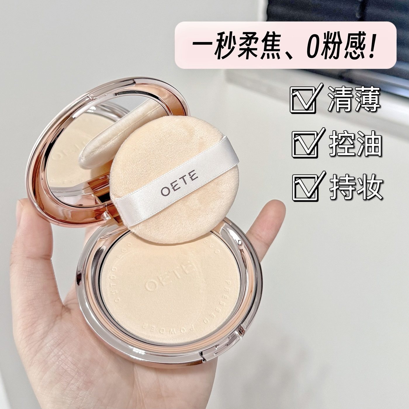 OETE控油定妆粉饼双控持久不脱妆防水防汗清透提亮遮瑕毛孔散粉