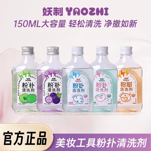 妖制粉扑清洗剂！美妆工具清洗剂