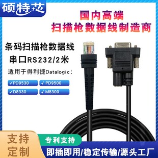PD9630连接扫描枪数据线RS232 9531 适用DatalogicPM9530 PD9500