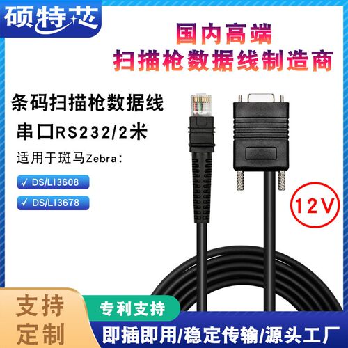 适用ZEBRA斑马DS3608LI3608DS3678LI3678条码扫描枪串口数据线12V
