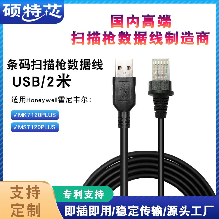 霍尼韦尔码捷Orbit MS7120/MK7120PLUS条码扫描器扫描枪USB数据线
