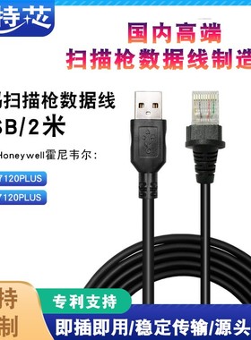 霍尼韦尔码捷Orbit MS7120/MK7120PLUS条码扫描器扫描枪USB数据线