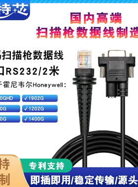 Honeywell霍尼韦尔1900G1300G1902G条码扫描枪串口数据线RS232COM