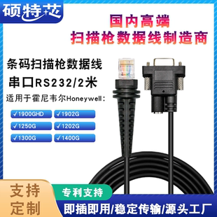 Honeywell霍尼韦尔1900G1300G1902G条码 扫描枪串口数据线RS232COM