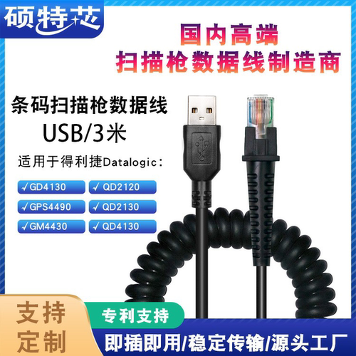 Datalogic得利捷GD4130 QD2100 USB串口扫码扫描枪数据线弹簧线