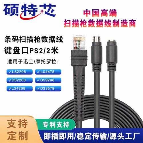 斑马条码扫描枪PS2/KB数据线2米