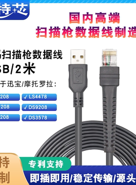 斑马摩托罗拉讯宝symbol LS2208 4208 扫描扫码枪数据连接USB线
