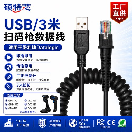 Datalogic得利捷GD4130 QD2100 USB串口扫码扫描枪数据线弹簧线