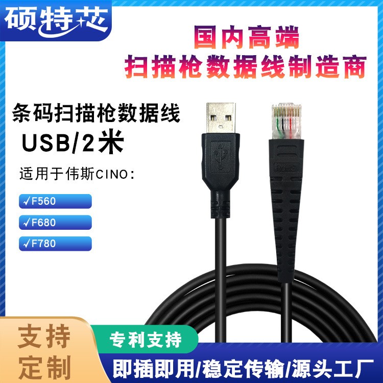 适用CINO伟斯F680/F780/F560条码扫码扫描枪连接数据线USB直线