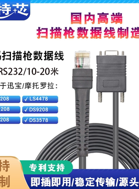 10米讯宝Symbol 2208 3048 4208扫描枪数据连接线RS232串口加长线