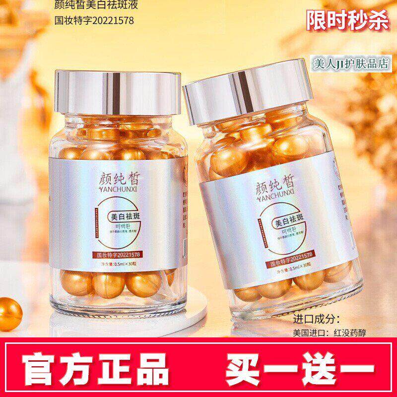 买一送一美白祛斑液改善暗沉淡化黑色素色斑提亮肤色美白丸