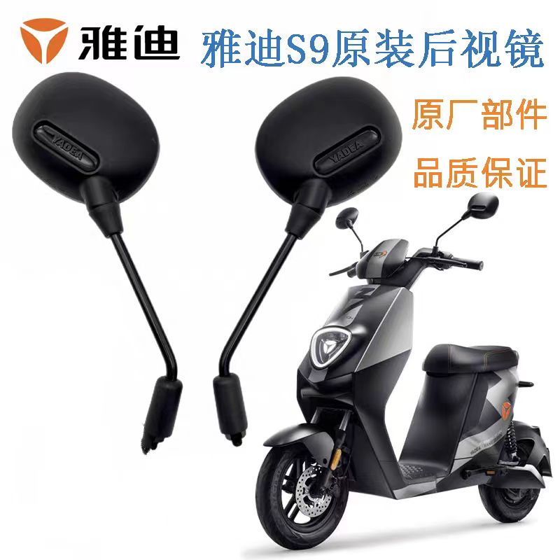 雅迪S9后视镜原厂正品