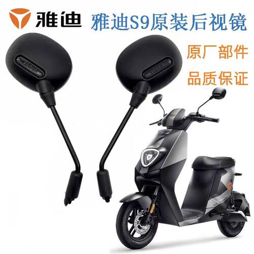 雅迪S9后视镜原厂正品